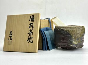 森本良信 備前 茶碗 共箱 茶道具 ③