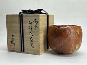 横山直樹 備前 紅練込 茶碗 共箱 抹茶碗 茶道具 ②