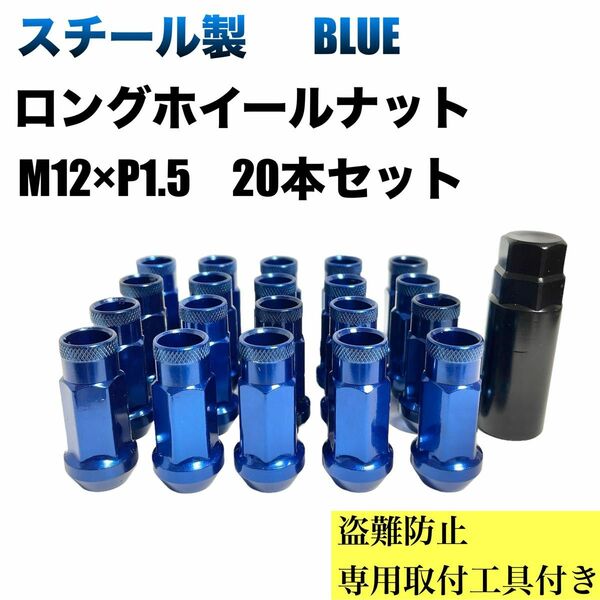 鍛造 M12×P1.5 スチール ナット ホイール レーシング 貫通 青 ブルー