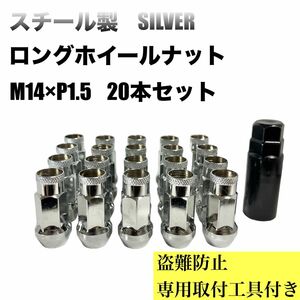 鍛造 ロングホイールナット M14×P1.5 貫通 盗難防止 20本セット 銀