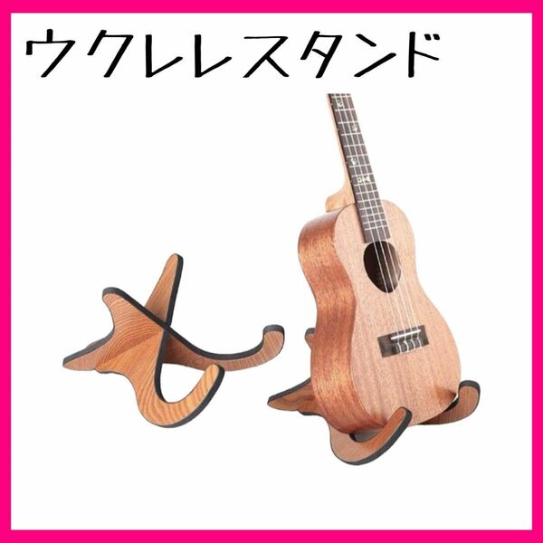【ラスト1点】ウクレレ スタンド 木製 ミニギター ウクレレスタンド