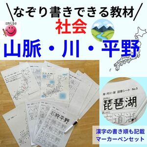 新セット　繰り返し使えるなぞり書き教材　山脈、川、平野　書き順記載　正しく漢字練習　社会ドリル　社会ワーク　中学受験　小学生