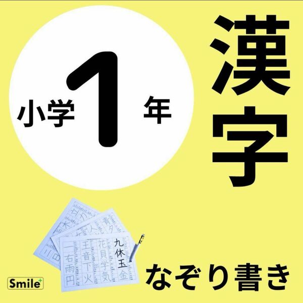 マーカーでなぞって消せる　一年生　漢字練習シート　80文字　シート3枚＆マーカーペン　入学祝い　小1 漢字練習