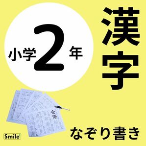 なぞり書きで漢字練習　小2 漢字表　160文字　シート5枚＆マーカーペンセット　繰り返しなぞって消せる　漢検9級