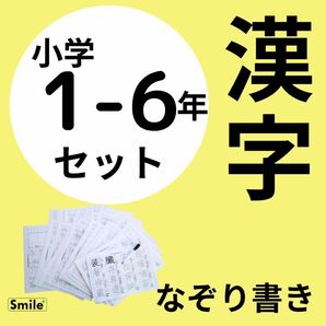 小学校1年〜6年で習う漢字　漢字練習シート　なぞり書きで書き順も読みも覚える　1026文字　35シート＆消せるマーカー　漢検　受験