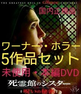 ワーナー　ホラー作品5作セット／本編DVD&Blu-ray　　　〈現品限り・国内正規品》