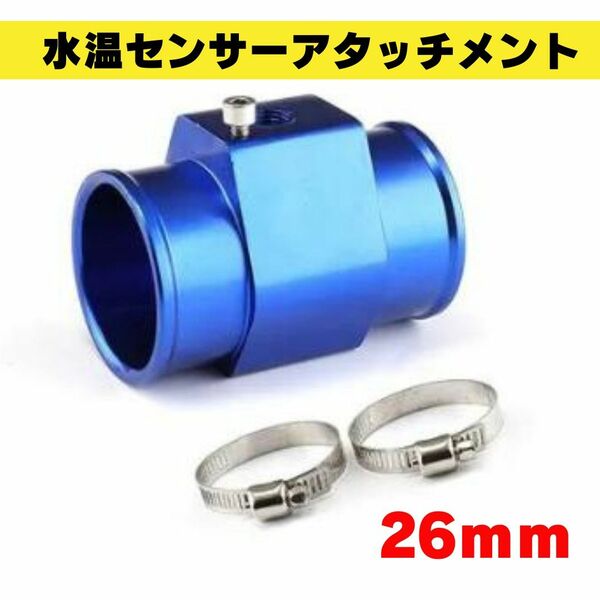 【新品】水温センサーアタッチメント アダプター ホース径26mm オートゲージ ブルー 