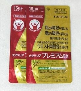 200円オフクーポン　富士フィルム　メタバリアプレミアムEX　15日分　2袋
