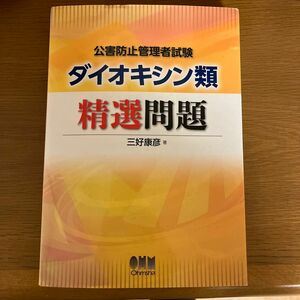 ダイオキシン類公害防止管理者試験　精選問題