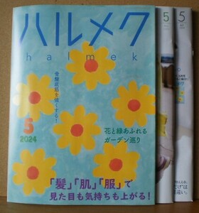 ハルメク 2024年5月号 本誌 + 別冊一式