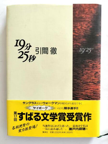 １９分２５秒　引間徹　集英社