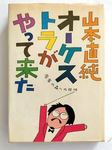 オーケストラがやって来た　山本直純