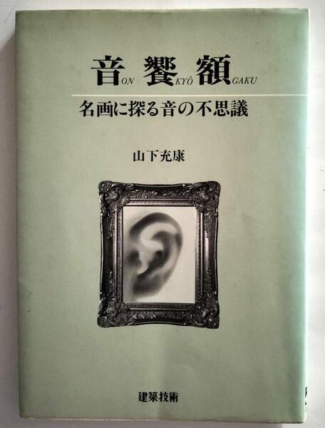 音饗額 ー名画に探る音の不思議　山下充康