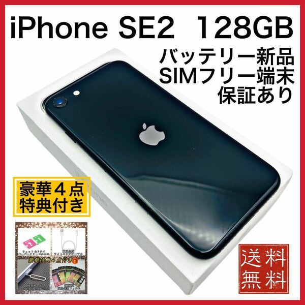 美品　iPhone SE2 Black 128GB SIMフリー バッテリー最大容量100%