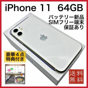 美品　iPhone 11 White 64GB SIMフリー 新品 大容量電池100%