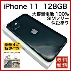 美品　iPhone 11 Black 128GB SIMフリー 新品　大容量バッテリー