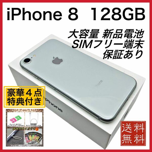 美品　iPhone 8 Silver 128GB SIMフリー 新品　大容量電池