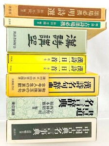 漢詩辞典/漢詩講座/名言/中国古典/墨場必携 12冊 書道 資料 研究 書籍 古書 古本 20240407-21