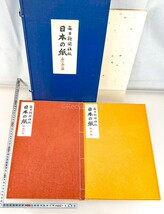 日本の紙 全2冊 毎日新聞社 帙入 見本帖 昭和51年 定価5.5万円 和紙 書道 資料 研究 書籍 古書 古本 20240407-15_画像1