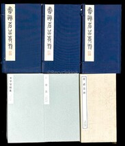 二玄社 書跡名品叢刊 10帙 全125冊揃 中国 書道 金石 書画 石刻 法帖 法書 古書 古本 20240407-19_画像2