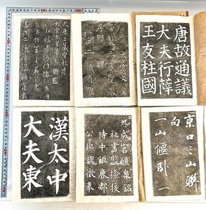 中国 拓本 法帖 拓帖 王羲之/顔家/顔真卿/欧陽詢/王羲之/遂良 6冊 書道 金石 書画 石刻 法書 古書 20240128-60