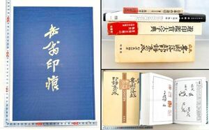 日本 印譜 書画落款印譜集成/缶翁印痕/遊印鑑賞大字典/遊印 5冊 篆刻 印刻 書道 資料 研究 書籍 古書 古本 20240407-13