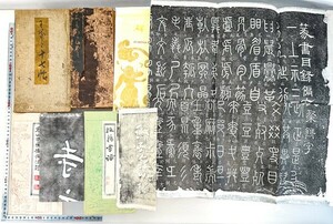 中国 拓本 拓帖 5点 王羲之 十七帖/篆書/鄭板橋 他 書道 金石 書画 石刻 法帖 法書 古書 20240421-52