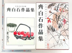 斉白石 作品集 天津人民美術出版 書作 画集 中国書家 書道 資料 研究 書籍 古書 古本　20240407-11