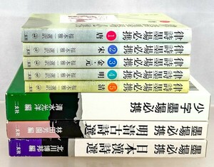 ☆ 二玄社 墨場必携 明清古詩/小字/律詩 8冊 中国 書道 資料 研究 書籍 古書 古本 20240428-18