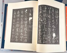 ☆ 王羲之書蹟大系 2帙 全14冊揃+解説 東京美術 中国 書道 金石 書画 石刻 法帖 法書 古書 古本 20240428-13_画像4