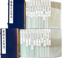 書跡名品叢刊 二玄社 10帙 120冊 鄭道昭/顔真卿/王羲之/王鐸/趙之謙 中国 書道 金石 書画 石刻 法帖 法書 古書 古本 20231126-2_画像5