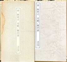 二玄社 書跡名品叢刊 196冊 呉昌碩/遂良/蘇東坡 中国 書道 金石 書画 石刻 法帖 法書 古書 古本 20240331-46_画像5