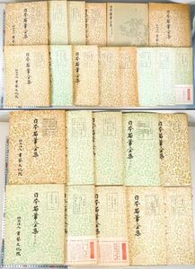 日本名筆全集 23冊 書芸文化院 平安 和歌 かな 手本 書道 資料 研究 書籍 古書 古本 20240407-20