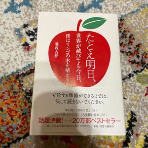 たとえ明日、世界が滅びても今日、僕はリンゴの木を植える 瀧森古都／著