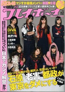 週刊プレイボーイ 2011年No.18 AKB48 逢沢りな 中西美帆 とっきー DiVA 小泉麻耶 吉沢明歩