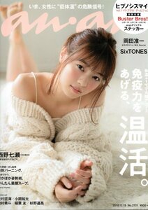 ☆美品☆anan（アンアン）No.2131 「免疫力をあげる、温活。」西野七瀬