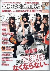 週刊プレイボーイ 2012年No.9 AKB48 紗綾 下京慶子 松井咲子（AKB48）佐山彩香 田中みな実 中村一