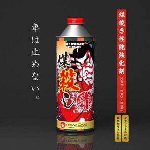 煤殺し　赤　500ml　DPFクリーナー　燃料添加剤