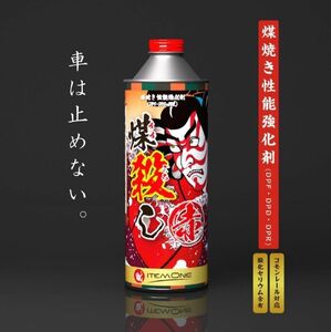 煤殺し　赤　500ml　DPFクリーナー　燃料添加剤