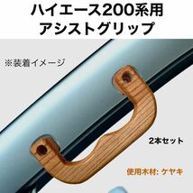 ハイエース200系用アシストグリップ　　　　　　　　　　ケヤキ_画像1