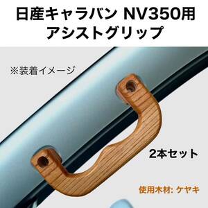 日産キャラバン NV350 E26用アシストグリップ　　　　　　　ケヤキ