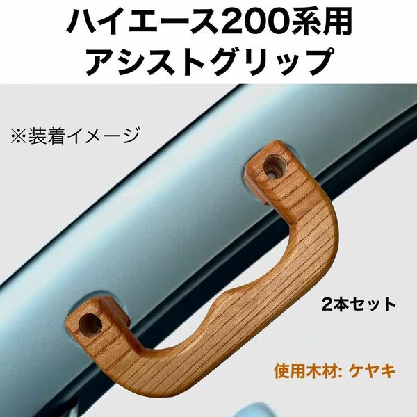 ハイエース200系用アシストグリップ　　　　　　　　　　ケヤキ