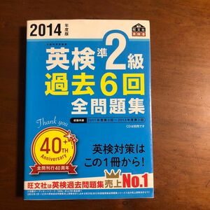 英検準２級 過去６回全問題集 (２０１４年度版) 旺文社 (編者)