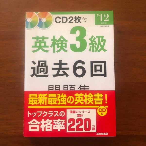 英検３級過去６回問題集 (１２年度版) 成美堂出版編集部 【編】