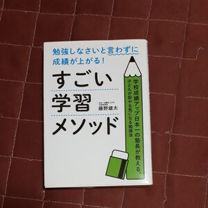 勉強しなさいと言わずに成績が上がる！すごい学習メソッド　学校成績アップ日本一の塾長が教える、 藤野雄太／著