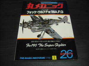 潮書房　丸メカニック　NO,２６　フォッケ・ウルフFｗ１９０Ａ、Ｆ、Ｇ