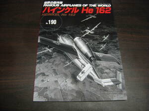 文林堂　世界の傑作機　ＮＯ、１９０　ハインケル　He１６２