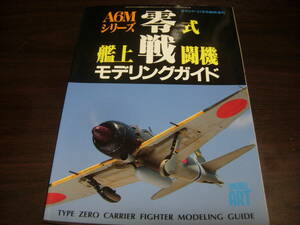 モデルアート臨時増刊　零式艦上戦闘機モデリングガイド