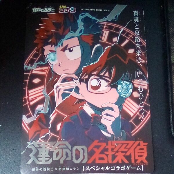 コロコロコミック5月号付録 運命の名探偵 スペシャルコラボゲーム カード