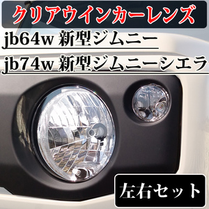 送料無料 フロント クリアウインカーレンズ JB64 新型ジムニー XG XL XC 新型ジムニーシエラ JB74 JC JL 純正交換 簡単取付 クリアレンズ